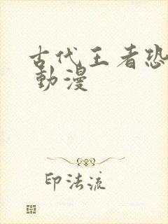 古代王者恐龙王 动漫