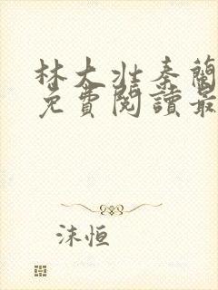 林大壮秦兰小说免费阅读最新章节更