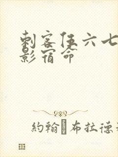 刺客伍六七之暗影宿命封面