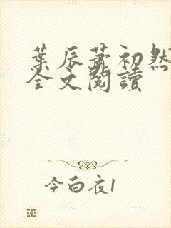 叶辰萧初然小说全文阅读