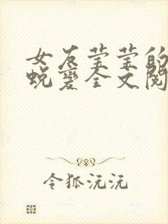 女友莹莹的华丽蜕变全文阅读