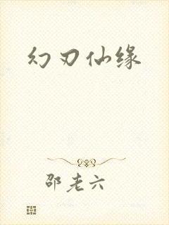 幻刃仙缘