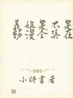 义姐是不是良女动漫全集在线观看