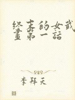 终末的女武神漫画第一话