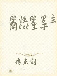 双性双男主笔趣阁txt生子