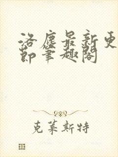 洛尘最新更新章节笔趣阁