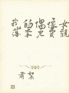 我的偶像女友堕落季免费观看全集动漫