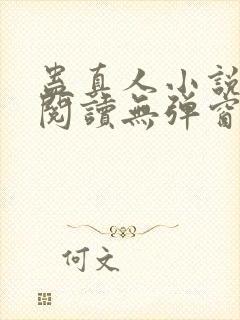 蛊真人小说在线阅读无弹窗