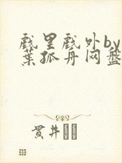 戏里戏外by一叶孤舟网盘封面