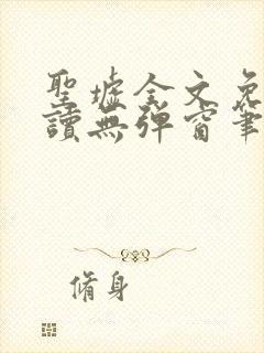 圣墟全文免费阅读无弹窗笔趣阁