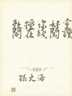 教授你好会笔趣阁在线阅读