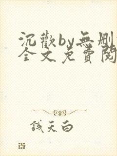 沉欢by无删减全文免费阅读