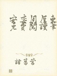 安奕周厚东全文免费阅读笔趣阁