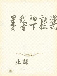 星武神诀漫画免费看下拉式