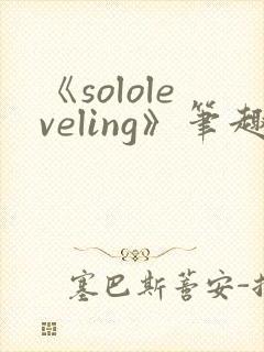 《sololeveling》笔趣阁