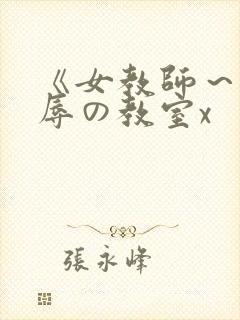 《女教师～被淫辱の教室x