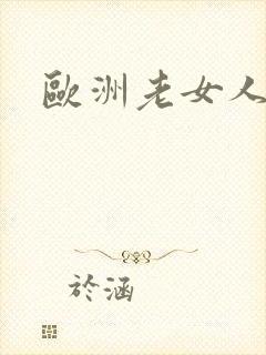 欧洲老女人裸体