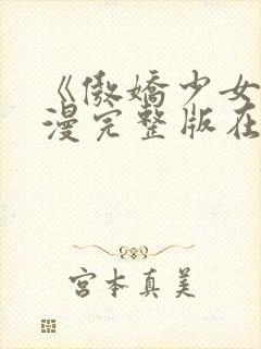 《傲娇少女》动漫完整版在线观看免