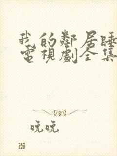 我的邻居睡不着电视剧全集免费观看