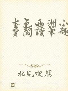 本色西洲小说免费阅读笔趣阁全文