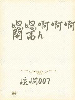 嗯嗯啊啊啊笔趣阁高h