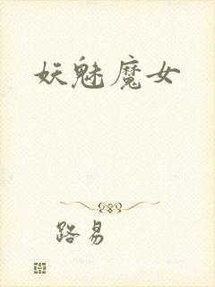 妖魅魔女