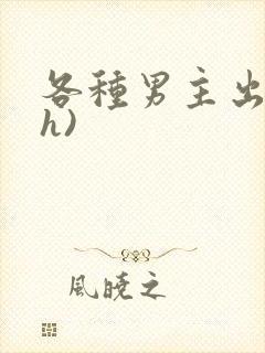 各种男主出轨(h)