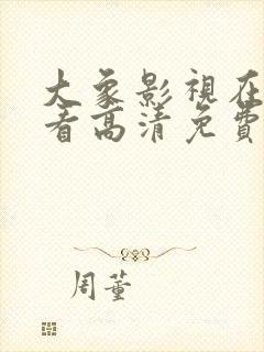 大象影视在线观看高清免费完整版