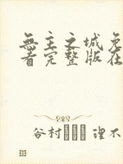 无主之城免费观看完整版在线全集封面