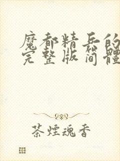 魔都精兵的奴隶完整版简体中文