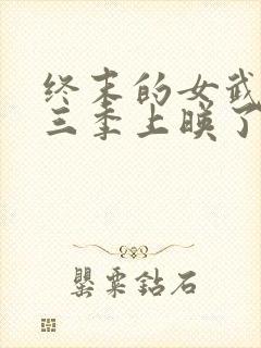 终末的女武神第三季上映了吗