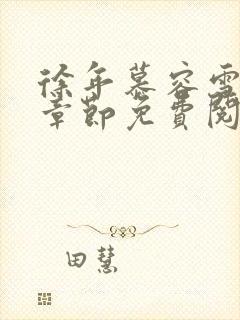 徐年慕容雪最新章节免费阅读小说