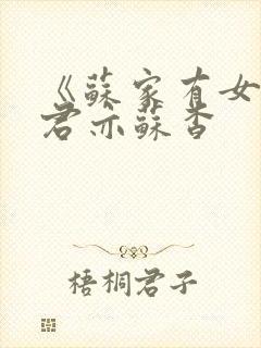 《苏家有女》顾君亦苏杳