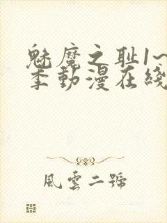 魅魔之耻1~4季动漫在线观看