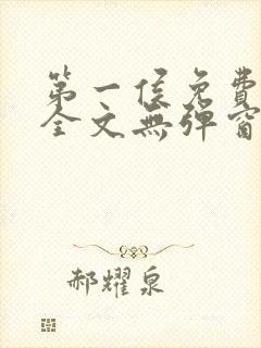 第一侯免费阅读全文无弹窗笔趣阁