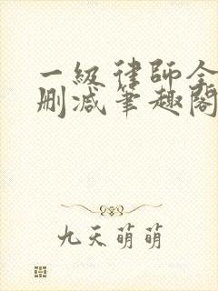 一级律师全文无删减笔趣阁