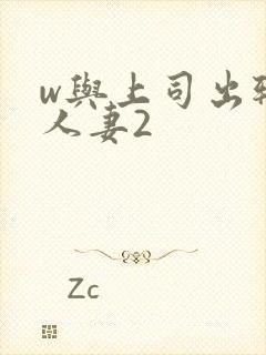 w与上司出轨的人妻2封面