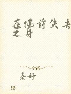 在佛前失去完璧之身封面
