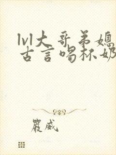 lvl大哥弟媳古言喝杯奶茶