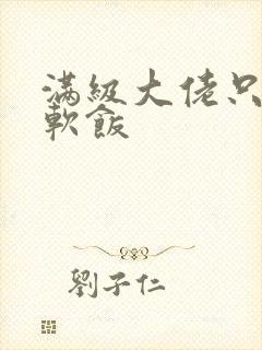 满级大佬只想吃软饭