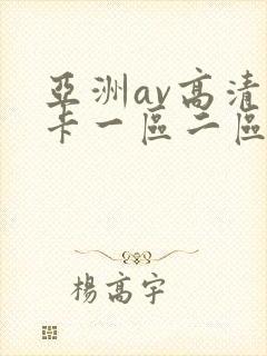 亚洲av高清不卡一区二区三区