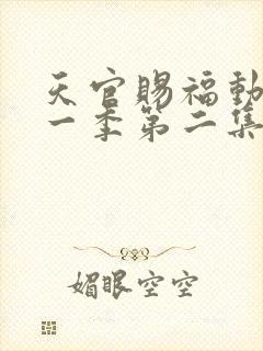 天官赐福动漫第一季第二集免费观看