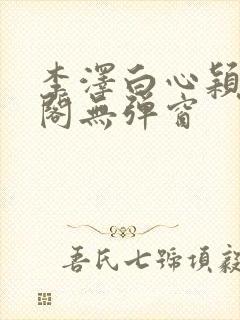 李泽白心颖笔趣阁无弹窗