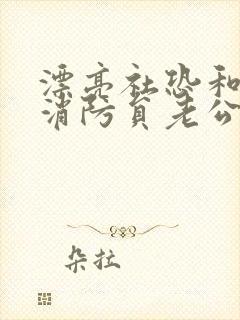 漂亮社恐和他的消防员老公笔趣阁