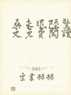 桑未眠陆惊鸿全文免费阅读最新章节