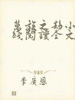 万族之劫小说在线阅读全文