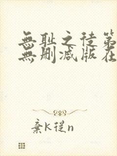 无耻之徒第七季无删减版在线观看