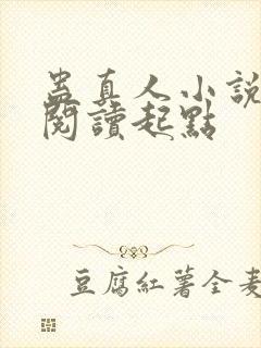 蛊真人小说全文阅读起点