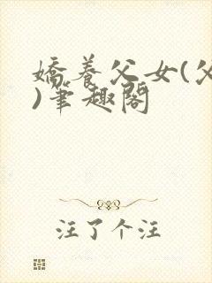 娇养父女(父女)笔趣阁