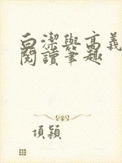 白洁与高义全文阅读笔趣